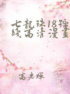 七龙珠18号在线高清漫画