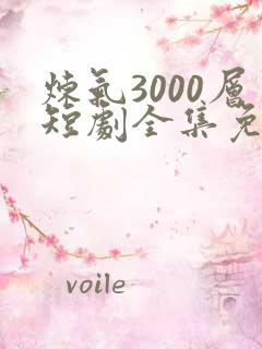 炼气3000层短剧全集免费完整版
