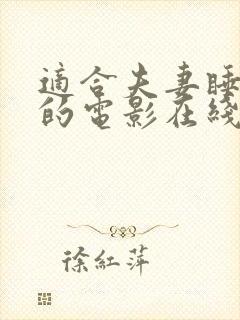 适合夫妻睡前看的电影在线看