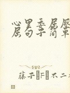 心里委屈压抑憋屈句子简单的说说