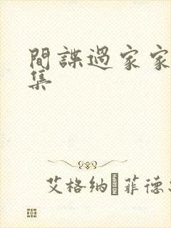 间谍过家家13集