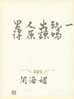 男人出轨一次值得原谅吗