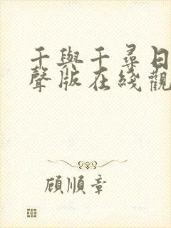 千与千寻日语原声版在线观看