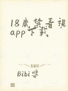 18岁禁看视频app下载
