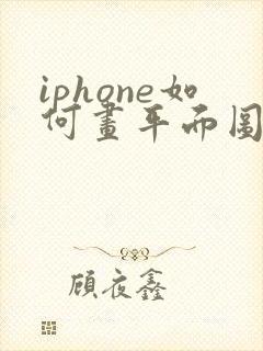 iphone如何画平面图