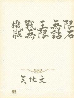 机战王无限金币版无限钻石版