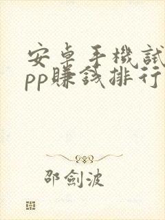 安卓手机试玩app赚钱排行榜