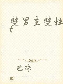 双男主双性txt