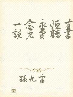 一念永恒有声小说免费听书