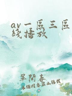 av一区三区在线播放