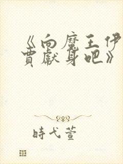 《向魔王伊布罗贾献身吧》漫画