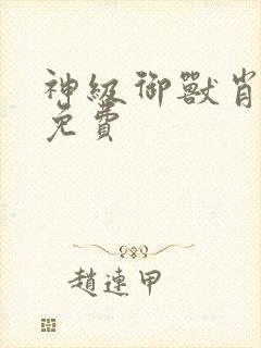 神级御兽肖星宇免费