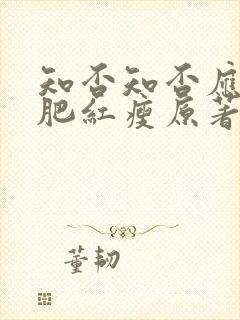 知否知否应是绿肥红瘦原著小说叫什么名字