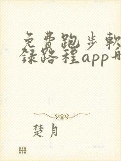 免费跑步软件记录路程app哪个好用