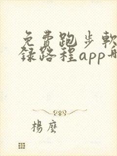 免费跑步软件记录路程app哪个好用