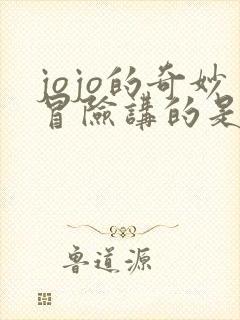 jojo的奇妙冒险讲的是什么故事