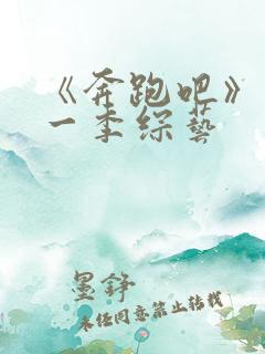 《奔跑吧》第十一季综艺