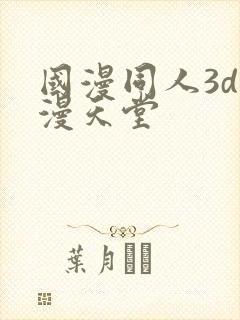 国漫同人3d禁漫天堂