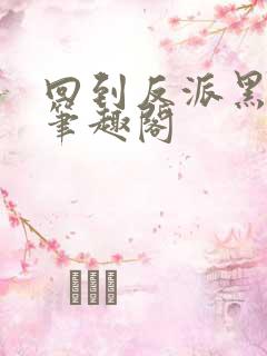 回到反派黑化前笔趣阁