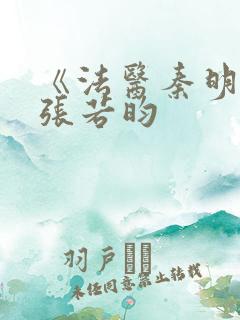 《法医秦明2》张若昀