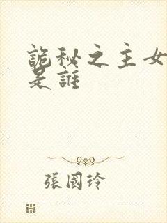 诡秘之主女主角是谁