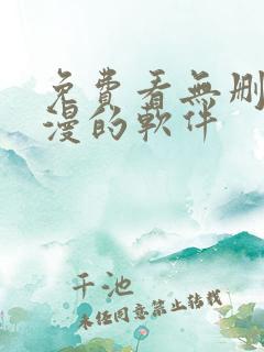 免费看无删减韩漫的软件