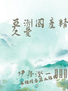 亚洲国产精品久久爱