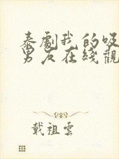 泰剧我的吸血鬼男友在线观看