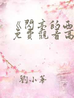 《闪亮的西瓜》免费观看高清