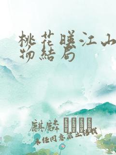 桃花映江山各人物结局