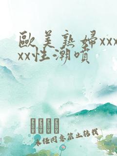 欧美熟妇xxxxx性潮喷