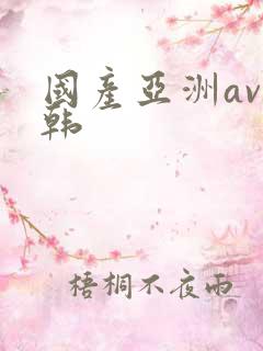 国产亚洲av日韩