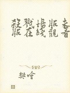 杀戮场版未删减版在线观看