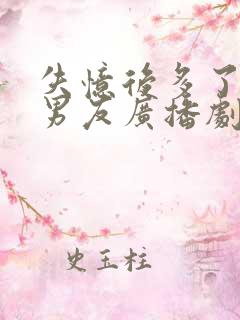 失忆后多了的前男友广播剧