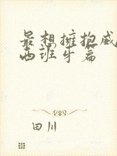 最想拥抱威胁了西班牙篇