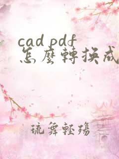 cad pdf怎么转换成cad图纸
