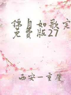 锦月如歌完整版免费版27