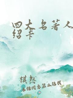 四大名著人物介绍卡