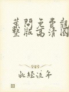 叶问免费观看完整版高清国语