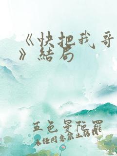 《快把我哥带走》结局