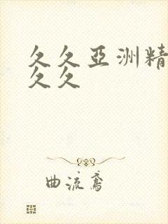 久久亚洲精品久久久