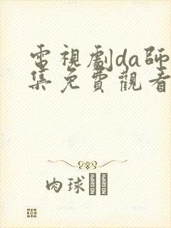 电视剧da师全集免费观看