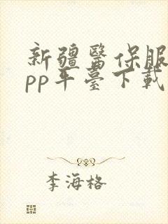 新疆医保服务app平台下载