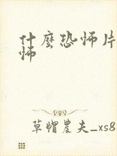 什么恐怖片不恐怖