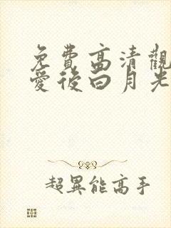 免费高清观看不爱后白月光后悔了短剧