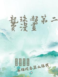 龙珠超第二季免费漫画