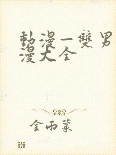 动漫—双男主动漫大全