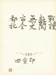 都市无敌战神林北全文阅读