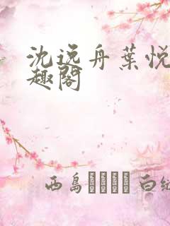 沈逸舟叶悦琳笔趣阁