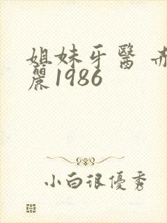 姐妹牙医 赤坂丽1986